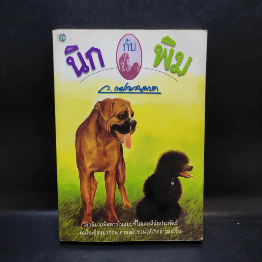 นิกกับพิม - ว.ณ ประมวลมารค รูปที่ 1