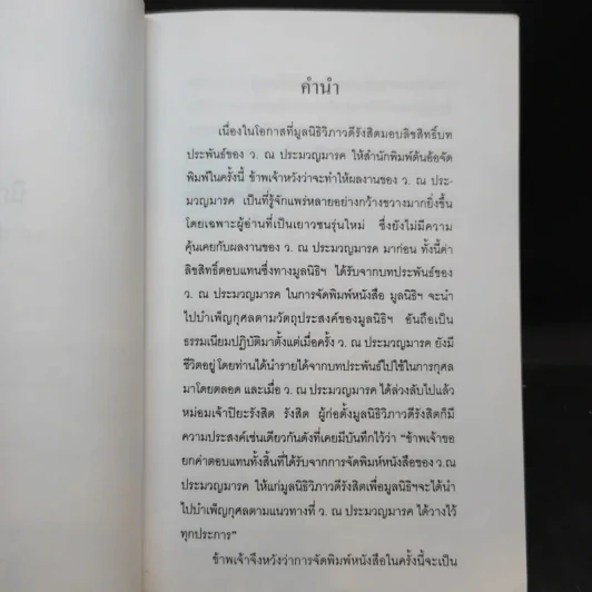 นิกกับพิม - ว.ณ ประมวลมารค รูปที่ 8