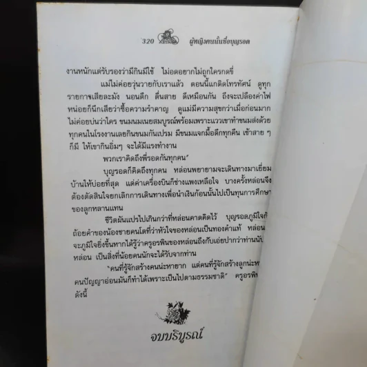 ผู้หญิงคนนั้นชื่อ บุญรอด - โบตั๋น รูปที่ 10