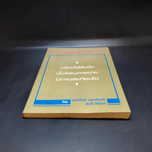 Sales Kit ข้อโต้แย้ง วงจรการขายที่สมบูรณ์แบบ บทความ นิทานสะเทือนใจ - ชาญวิทย์ เมธาชัยวุฒิ, สุวลี ปิติกถา รูปที่ 4