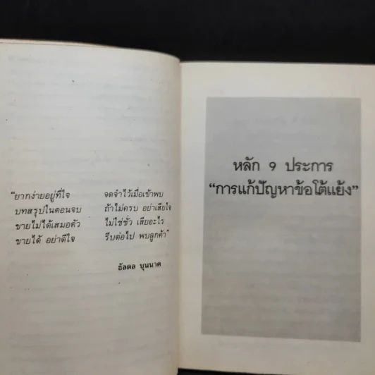 Sales Kit ข้อโต้แย้ง วงจรการขายที่สมบูรณ์แบบ บทความ นิทานสะเทือนใจ - ชาญวิทย์ เมธาชัยวุฒิ, สุวลี ปิติกถา รูปที่ 12