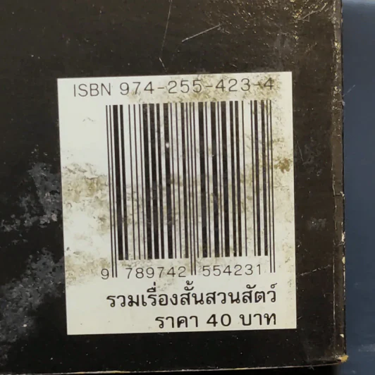 รวมเรื่องสั้น สวนสัตว์ - สุวรรณี สุคนธา รูปที่ 12