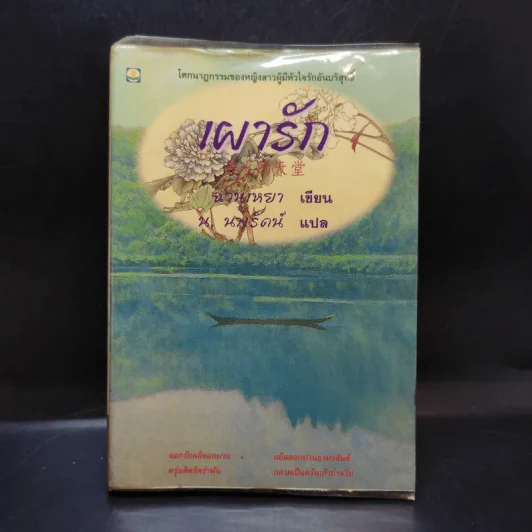 เผารัก - ฉวนเหยา เขียน, น.นพรัตน์ แปล รูปที่ 1