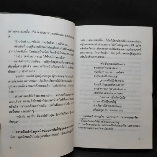เผารัก - ฉวนเหยา เขียน, น.นพรัตน์ แปล รูปที่ 10
