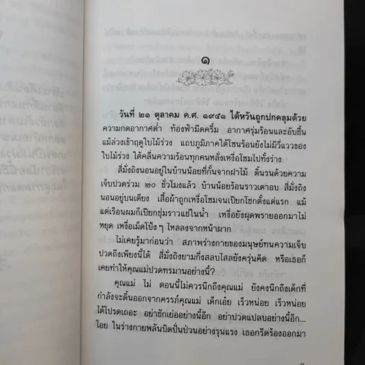 เผารัก - ฉวนเหยา เขียน, น.นพรัตน์ แปล รูปที่ 9