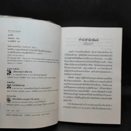 เผารัก - ฉวนเหยา เขียน, น.นพรัตน์ แปล รูปที่ 8