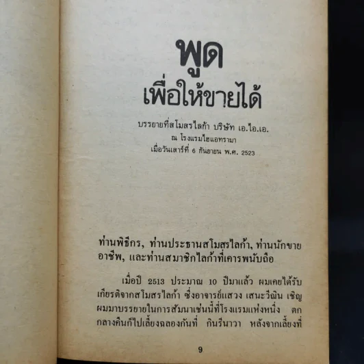 ลูกเล่นลูกฮา รวมปาฐกถายอดฮิต - ทินวัฒน์ มฤคพิทักษ์ รูปที่ 11