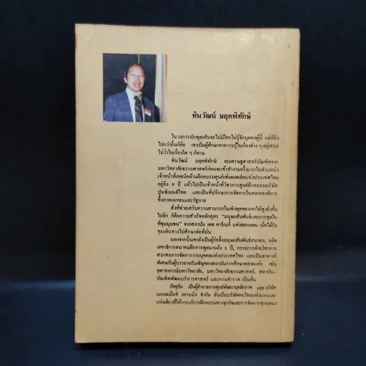 ลูกเล่นลูกฮา รวมปาฐกถายอดฮิต - ทินวัฒน์ มฤคพิทักษ์ รูปที่ 2