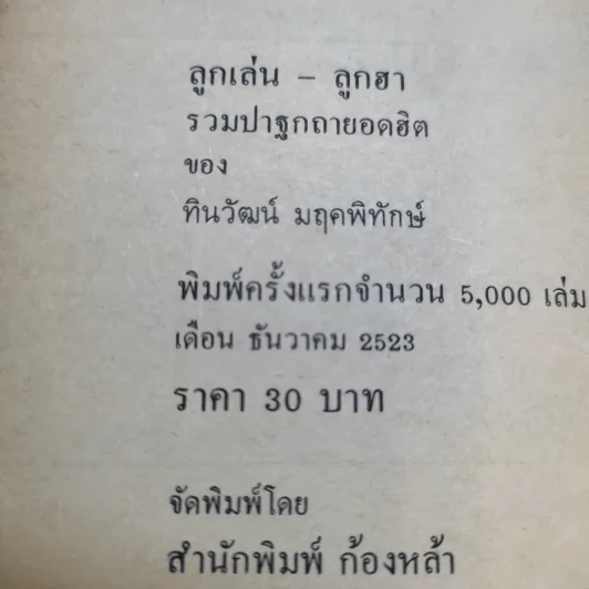 ลูกเล่นลูกฮา รวมปาฐกถายอดฮิต - ทินวัฒน์ มฤคพิทักษ์ รูปที่ 13