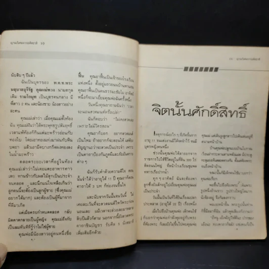 ญาณวิเศษจากอดีตชาติ - อ.ระสานนท์ รูปที่ 11