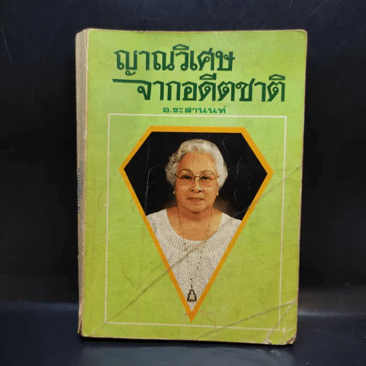 ญาณวิเศษจากอดีตชาติ - อ.ระสานนท์ รูปที่ 1