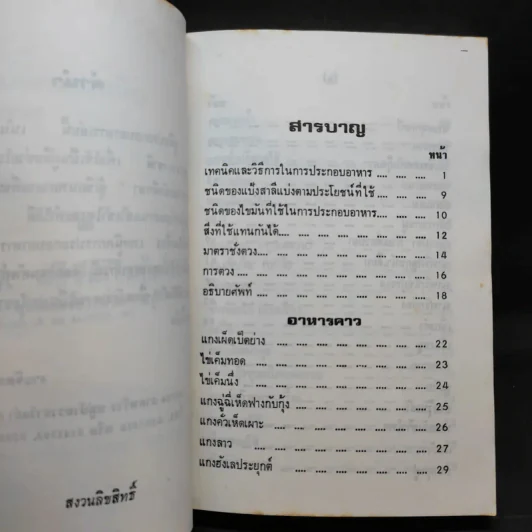 คู่มือประกอบอาหารนานาชาติ - งามจิตร จารุพันธ์ รูปที่ 10