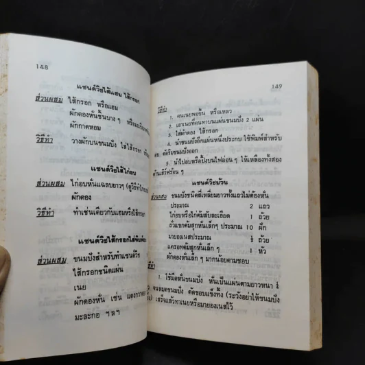 คู่มือประกอบอาหารนานาชาติ - งามจิตร จารุพันธ์ รูปที่ 19