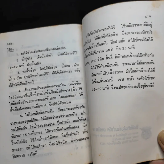 คู่มือประกอบอาหารนานาชาติ - งามจิตร จารุพันธ์ รูปที่ 20