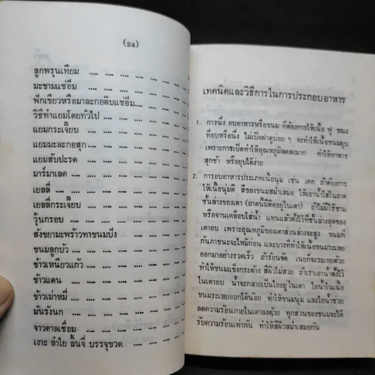 คู่มือประกอบอาหารนานาชาติ - งามจิตร จารุพันธ์ รูปที่ 18