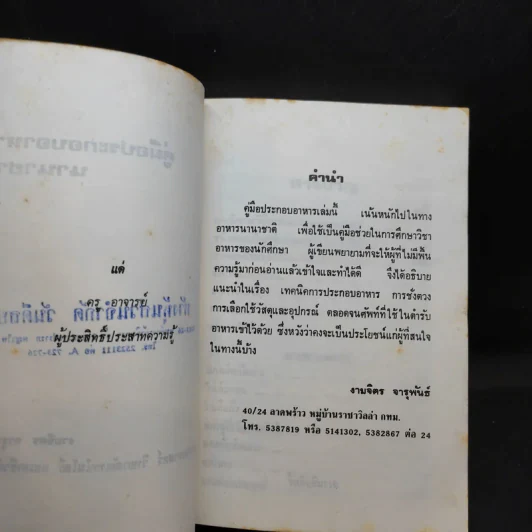 คู่มือประกอบอาหารนานาชาติ - งามจิตร จารุพันธ์ รูปที่ 9