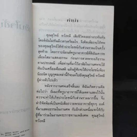 เข็นใจขึ้นสู่ธรรม อนุสรณ์งานพระราชทานเพลิงศพ คุณสุวิทย์ หวั่งหลี รูปที่ 9