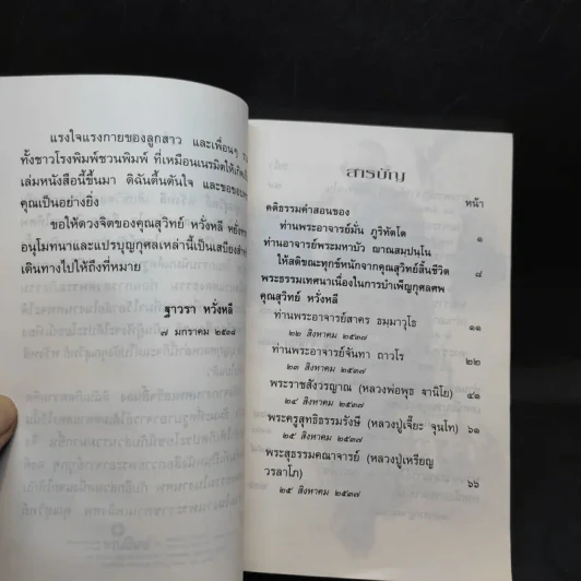 เข็นใจขึ้นสู่ธรรม อนุสรณ์งานพระราชทานเพลิงศพ คุณสุวิทย์ หวั่งหลี รูปที่ 10