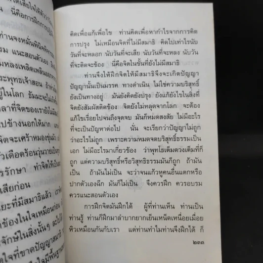 เข็นใจขึ้นสู่ธรรม อนุสรณ์งานพระราชทานเพลิงศพ คุณสุวิทย์ หวั่งหลี รูปที่ 13