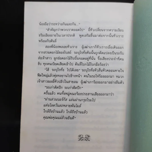 ดั่งคนละฟากฟ้า - ฉวนเหยา เขียน, น.นพรัตน์ แปล รูปที่ 11