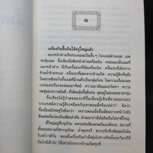 ดั่งคนละฟากฟ้า - ฉวนเหยา เขียน, น.นพรัตน์ แปล รูปที่ 10