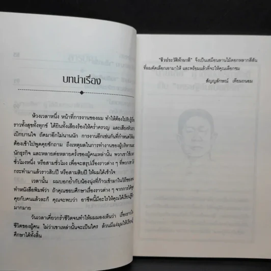 ชีวประวัติห้านาที - สัญญลักษณ์ เทียมถนอม รูปที่ 10