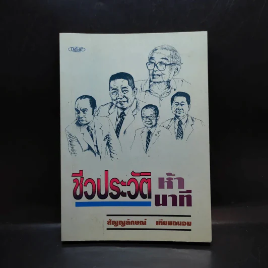 ชีวประวัติห้านาที - สัญญลักษณ์ เทียมถนอม รูปที่ 1