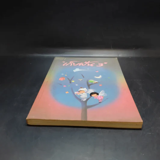 เก็บฝัน 3 - หนังสือในเครือแพรว รูปที่ 4