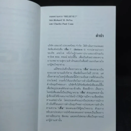 เชื่อ! - ริชาร์ด เอ็ม. เดอโวส และ ชาร์ลศ พอล คอนน์ รูปที่ 10