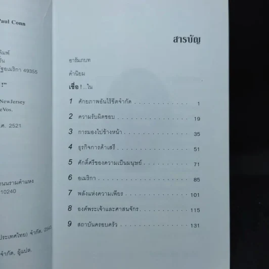 เชื่อ! - ริชาร์ด เอ็ม. เดอโวส และ ชาร์ลศ พอล คอนน์ รูปที่ 11