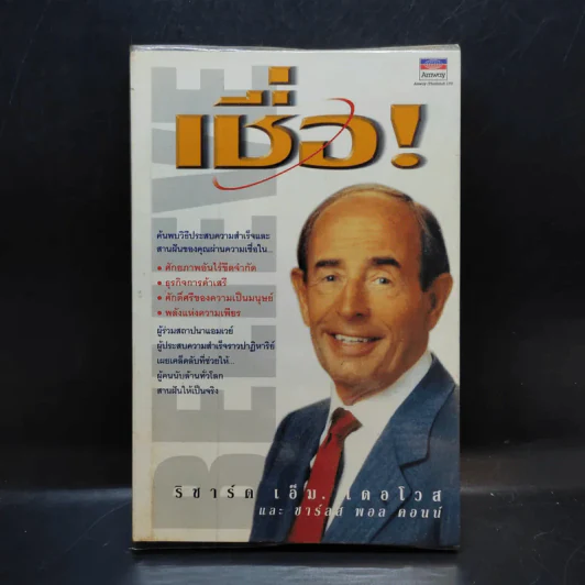 เชื่อ! - ริชาร์ด เอ็ม. เดอโวส และ ชาร์ลศ พอล คอนน์ รูปที่ 1