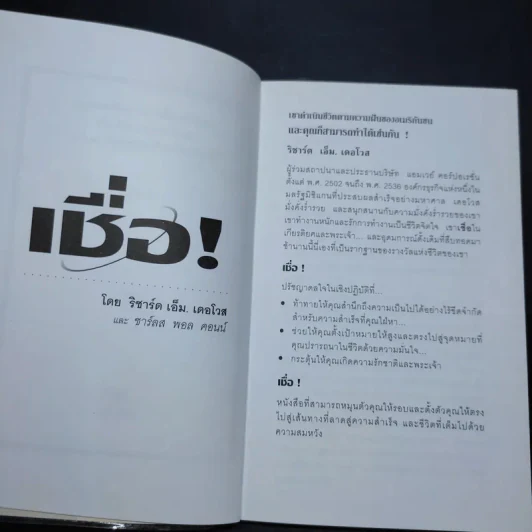 เชื่อ! - ริชาร์ด เอ็ม. เดอโวส และ ชาร์ลศ พอล คอนน์ รูปที่ 9