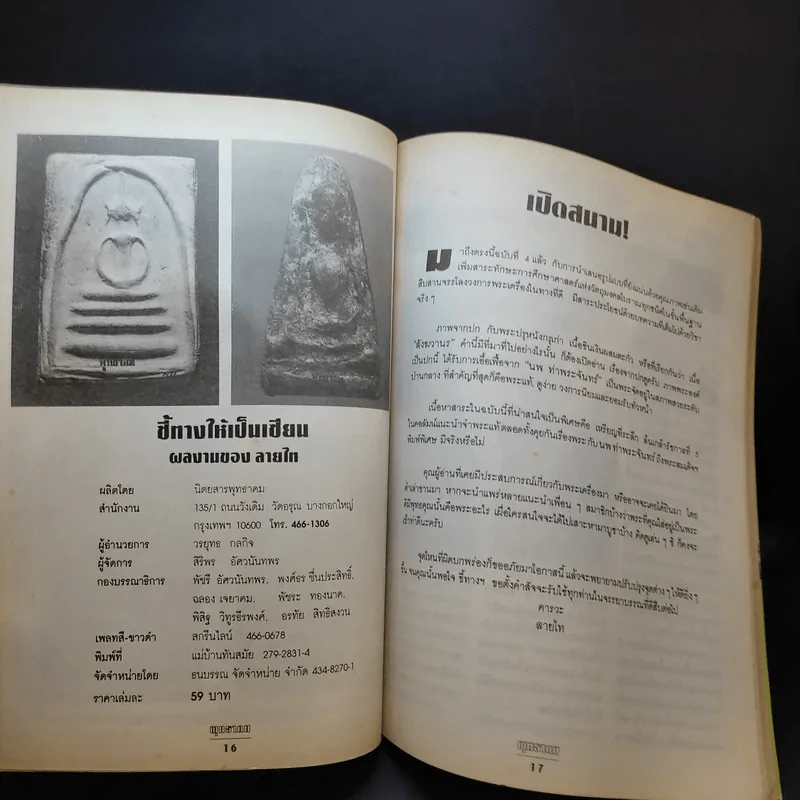 พุทธาคม ฉบับพิเศษ ชี้ทางให้เป็นเซียน ฉบับที่ 4 รูปที่ 11