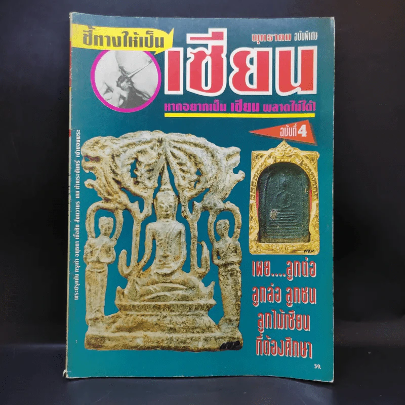 พุทธาคม ฉบับพิเศษ ชี้ทางให้เป็นเซียน ฉบับที่ 4 รูปที่ 1