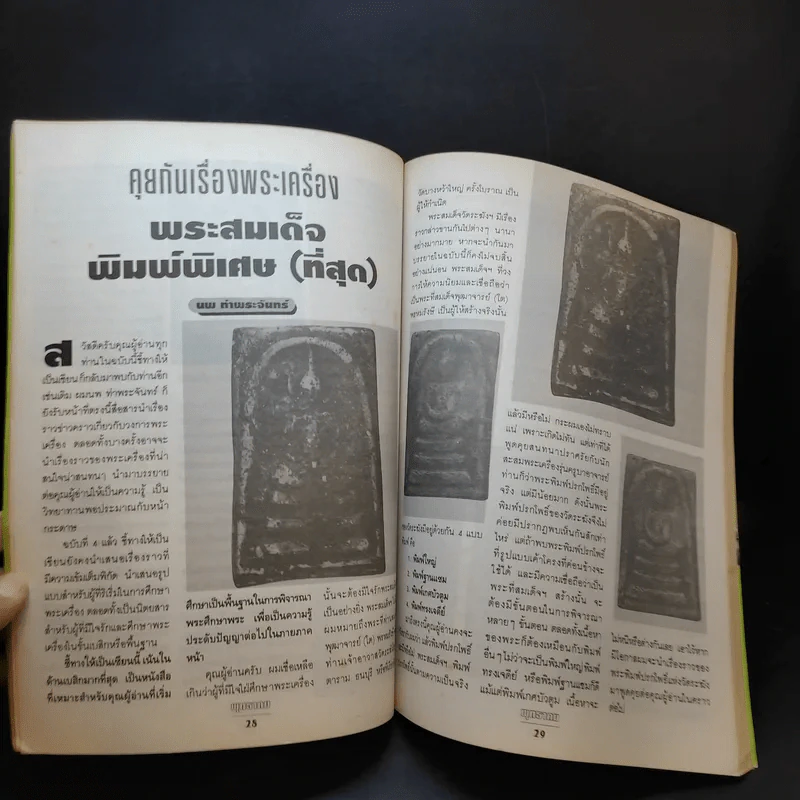 พุทธาคม ฉบับพิเศษ ชี้ทางให้เป็นเซียน ฉบับที่ 4 รูปที่ 12