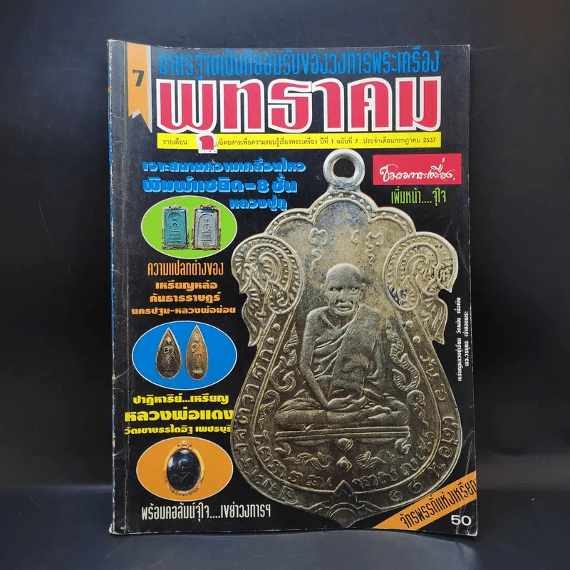 พุทธาคม ปีที่ 1 ฉบับที่ 7 ก.ค.2537 รูปที่ 1