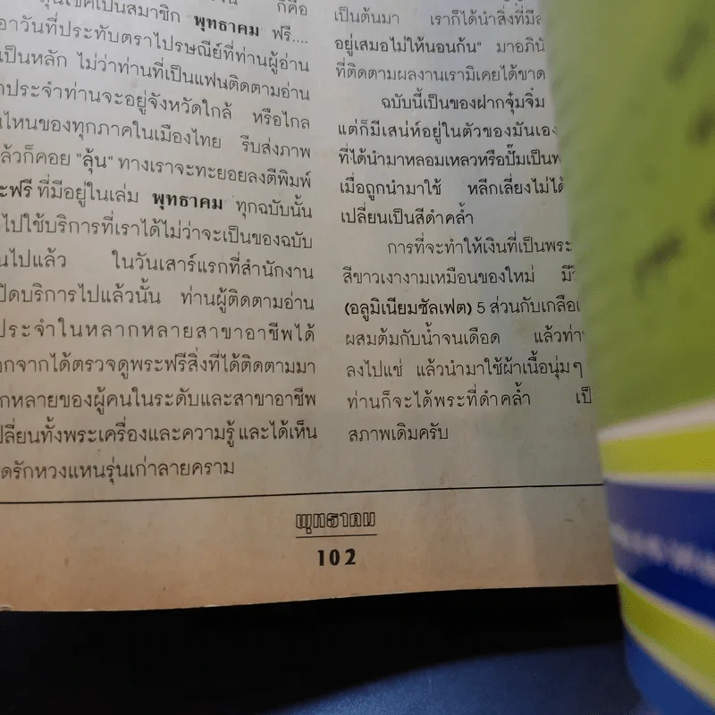 พุทธาคม ปีที่ 1 ฉบับที่ 7 ก.ค.2537 รูปที่ 11