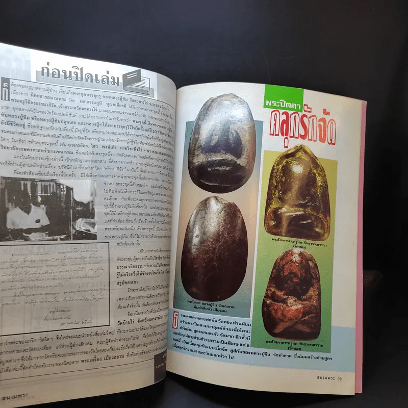 สนามพระ ฉบับที่ 63 รูปที่ 12