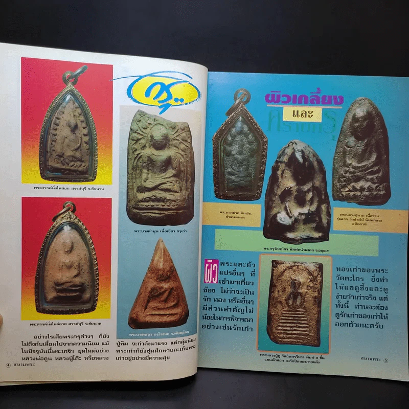 สนามพระ ฉบับที่ 63 รูปที่ 9