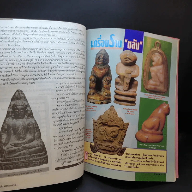 สนามพระ ฉบับที่ 63 รูปที่ 11