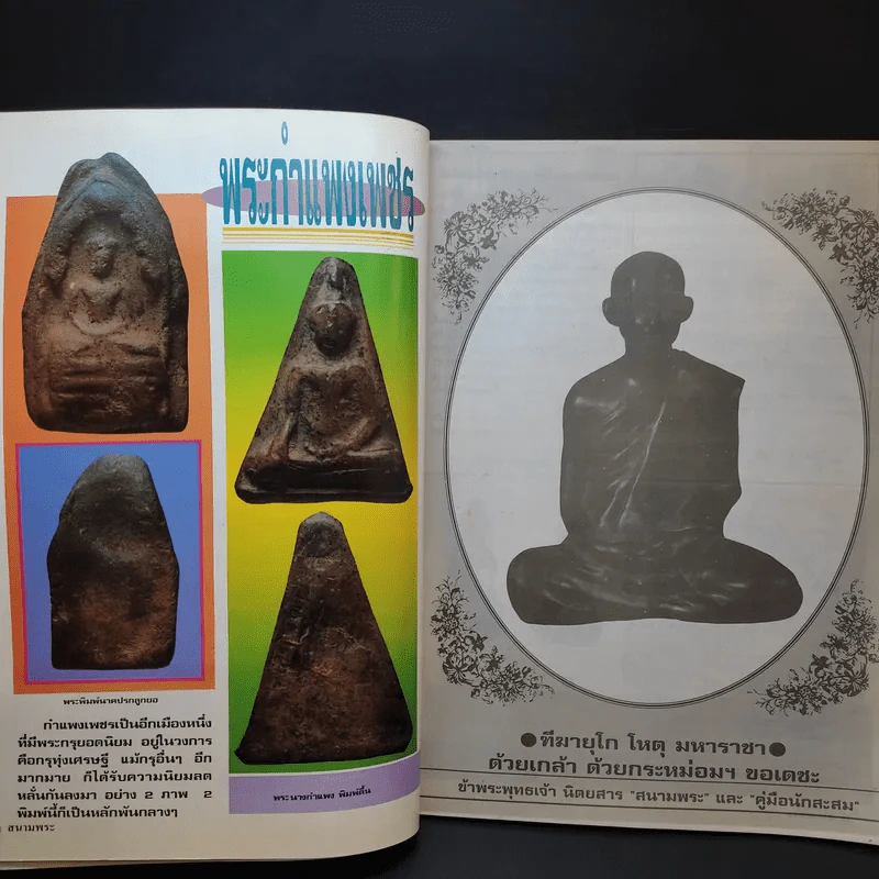 สนามพระ ฉบับที่ 63 รูปที่ 10