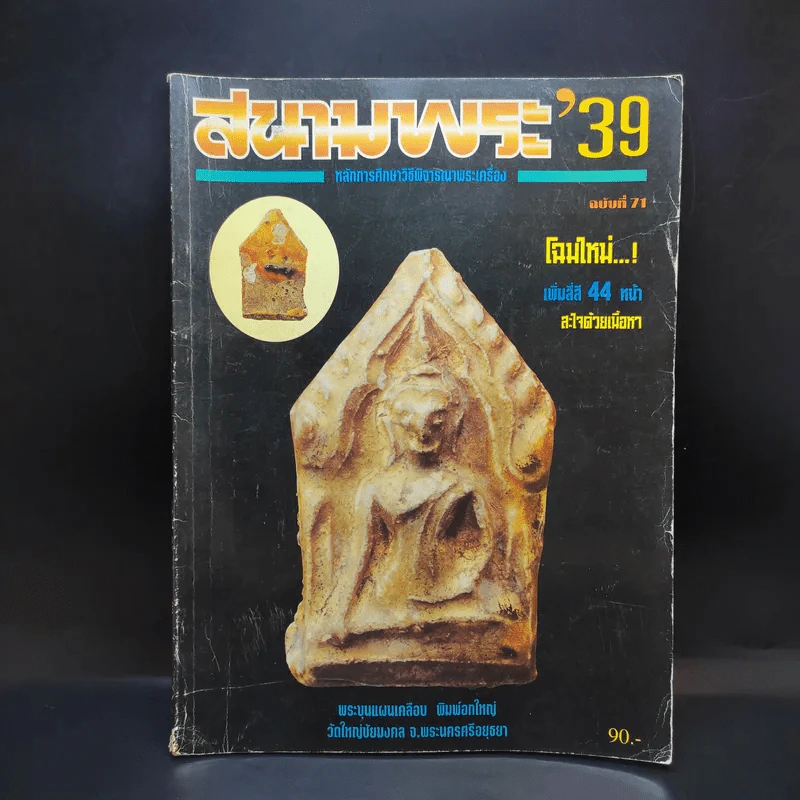 สนามพระ'39 ฉบับที่ 71 รูปที่ 1