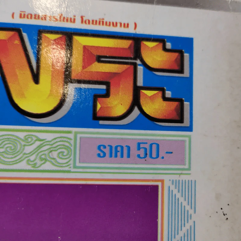 สนามพระ ฉบับที่ 65 รูปที่ 12