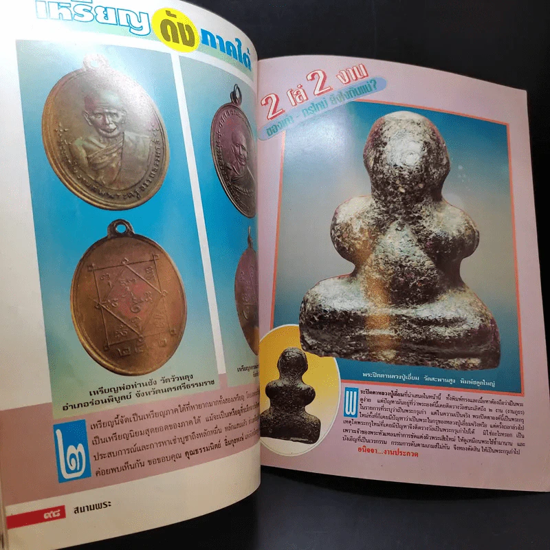 สนามพระ ฉบับที่ 65 รูปที่ 11