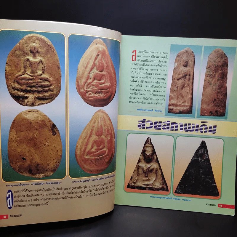 สนามพระ ฉบับที่ 65 รูปที่ 8