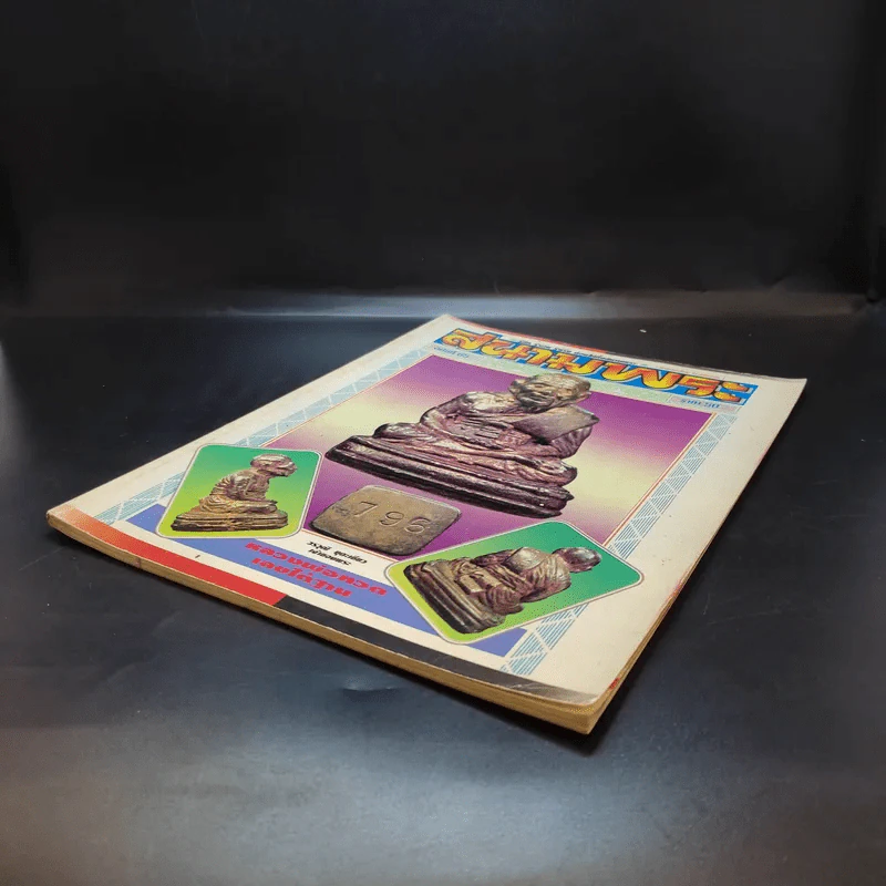 สนามพระ ฉบับที่ 65 รูปที่ 6
