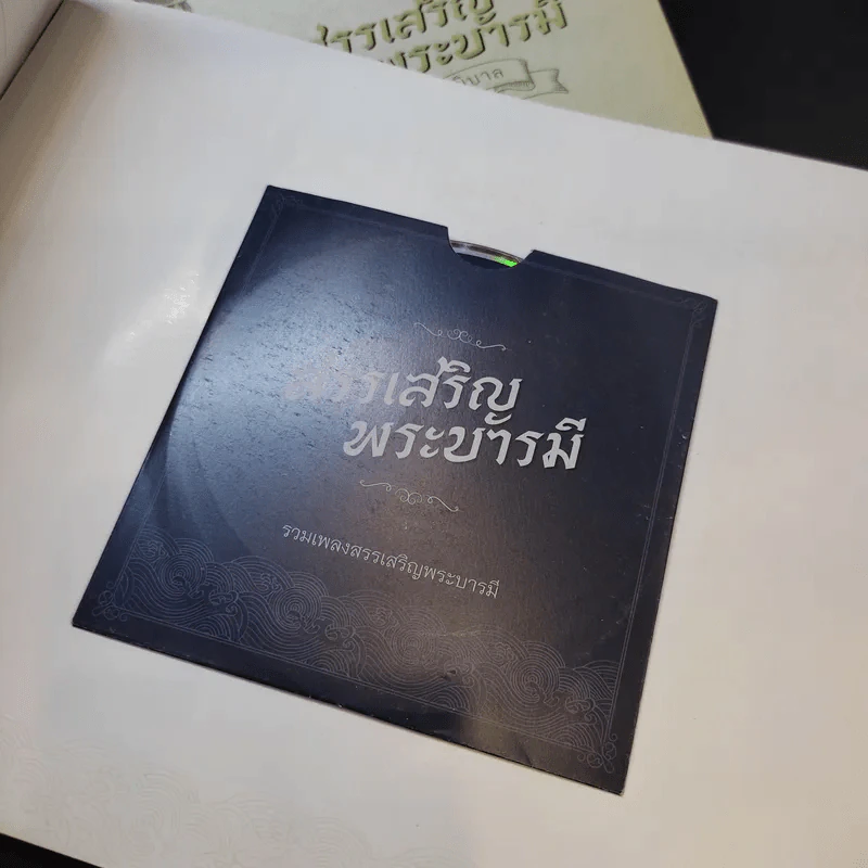 สมุดภาพ สรรเสริญพระบารมี 2 เล่ม รูปที่ 12