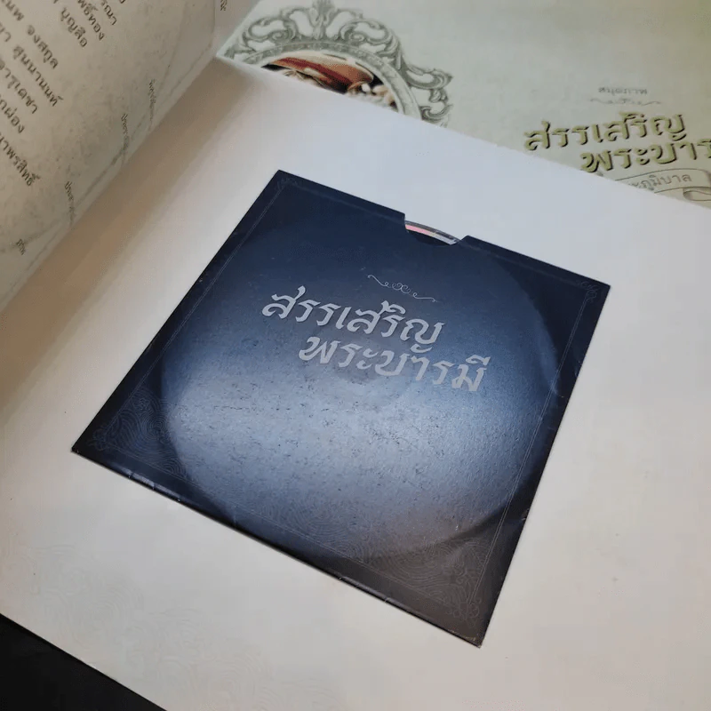 สมุดภาพ สรรเสริญพระบารมี 2 เล่ม รูปที่ 18