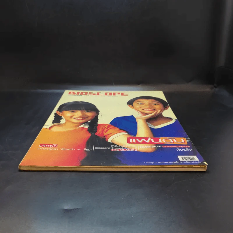 Bioscope ฉบับที่ 23 ต.ค.2546 แฟนฉัน รูปที่ 4