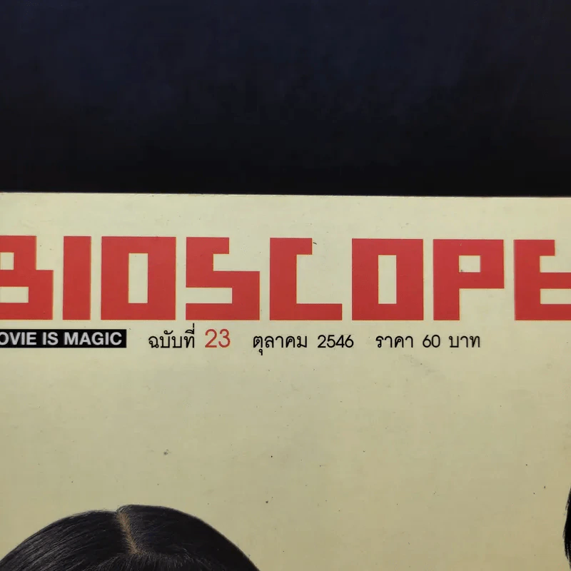 Bioscope ฉบับที่ 23 ต.ค.2546 แฟนฉัน รูปที่ 14